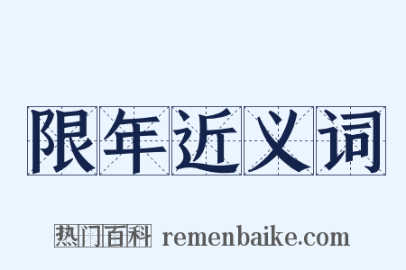 限年近义词是什么意思的图片